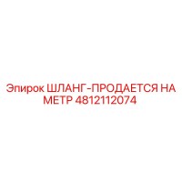 4812112074 ШЛАНГ-ПРОДАЕТСЯ НА МЕТР Epiroc