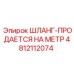 4812112074 ШЛАНГ-ПРОДАЕТСЯ НА МЕТР Epiroc