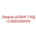 2653309019 ШЛАНГ-ГИД-3 Эпирок