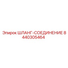 8440305464 ШЛАНГ-СОЕДИНЕНИЕ Epiroc