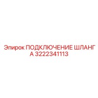 3222341113 ПОДКЛЮЧЕНИЕ ШЛАНГА Epiroc