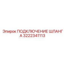 3222341113 ПОДКЛЮЧЕНИЕ ШЛАНГА Epiroc