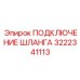 3222341113 ПОДКЛЮЧЕНИЕ ШЛАНГА Epiroc