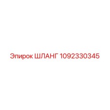 1092330345 ШЛАНГ Epiroc
