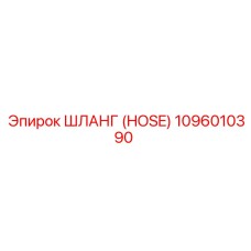 1096010390 ШЛАНГ (HOSE) Epiroc