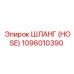 1096010390 ШЛАНГ (HOSE) Epiroc