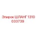 1310033739 ШЛАНГ Epiroc