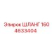 1604633404 ШЛАНГ Epiroc