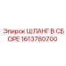 1613780700 ШЛАНГ В СБОРЕ Epiroc