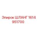 1614951700 ШЛАНГ Epiroc