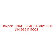 2651111003 ШЛАНГ-ГИДРАВЛИЧЕСКИЙ Epiroc