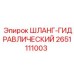 2651111003 ШЛАНГ-ГИДРАВЛИЧЕСКИЙ Epiroc