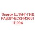 2651111094 ШЛАНГ-ГИДРАВЛИЧЕСКИЙ Epiroc
