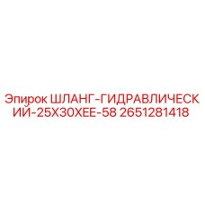 2651281418 ШЛАНГ-ГИДРАВЛИЧЕСКИЙ-25X30XEE-58 Epiroc