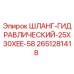 2651281418 ШЛАНГ-ГИДРАВЛИЧЕСКИЙ-25X30XEE-58 Epiroc