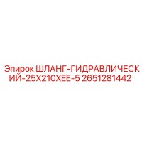 2651281442 ШЛАНГ-ГИДРАВЛИЧЕСКИЙ-25X210XEE-5 Epiroc