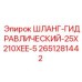 2651281442 ШЛАНГ-ГИДРАВЛИЧЕСКИЙ-25X210XEE-5 Epiroc