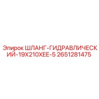 2651281475 ШЛАНГ-ГИДРАВЛИЧЕСКИЙ-19X210XEE-5 Epiroc