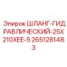 2651281483 ШЛАНГ-ГИДРАВЛИЧЕСКИЙ-25X210XEE-5 Epiroc