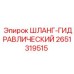 2651319515 ШЛАНГ-ГИДРАВЛИЧЕСКИЙ Epiroc
