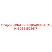 2651521417 ШЛАНГ-ГИДРАВЛИЧЕСКИЙ Epiroc