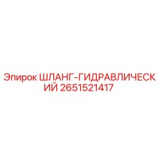 2651521417 ШЛАНГ-ГИДРАВЛИЧЕСКИЙ Epiroc