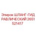 2651521417 ШЛАНГ-ГИДРАВЛИЧЕСКИЙ Epiroc