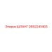 2652241403 ШЛАНГ Epiroc