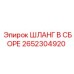 2652304920 ШЛАНГ В СБОРЕ Epiroc