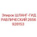 2656928153 ШЛАНГ-ГИДРАВЛИЧЕСКИЙ Epiroc