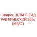 Шланг для гидросистем буровых машин Epiroc 2657053571
