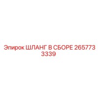 2657733339 ШЛАНГ В СБОРЕ Epiroc
