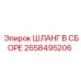 2658495206 ШЛАНГ В СБОРЕ Epiroc