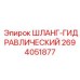 2694051877 ШЛАНГ-ГИДРАВЛИЧЕСКИЙ Epiroc