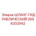 2694202942 ШЛАНГ-ГИДРАВЛИЧЕСКИЙ Epiroc