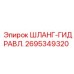 2695349320 ШЛАНГ-ГИДРАВЛ. Epiroc