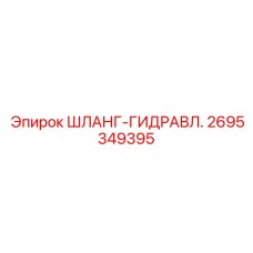 2695349395 ШЛАНГ-ГИДРАВЛ. Epiroc