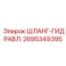 2695349395 ШЛАНГ-ГИДРАВЛ. Epiroc