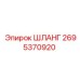 2695370920 ШЛАНГ Epiroc