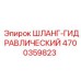 4700359823 ШЛАНГ-ГИДРАВЛИЧЕСКИЙ Epiroc
