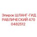 4700482512 ШЛАНГ-ГИДРАВЛИЧЕСКИЙ Epiroc