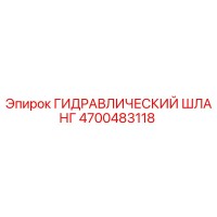 ГИДРАВЛИЧЕСКИЙ ШЛАНГ Epiroc 4700483118