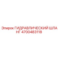 ГИДРАВЛИЧЕСКИЙ ШЛАНГ Epiroc 4700483118