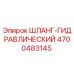 4700483145 ШЛАНГ-ГИДРАВЛИЧЕСКИЙ Epiroc