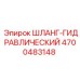 4700483148 ШЛАНГ-ГИДРАВЛИЧЕСКИЙ Epiroc