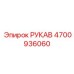 4700936060 РУКАВ Epiroc