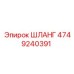 4749240391 Шланг Epiroc