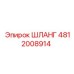 4812008914 ШЛАНГ Epiroc