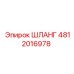 4812016978 ШЛАНГ Epiroc