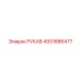 4931886477 РУКАВ Epiroc
